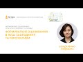 Людмила Бондаренко. Формувальне оцінювання в НУШ: сьогодення та перспективи