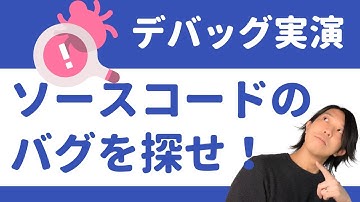 ソースコードのバグを探せ！デバッグの実演 【プログラミング】