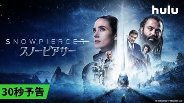【30秒予告】「スノーピアサー」ファイナルシーズン（S4）Huluにて独占配信決定！11月1日から配信開始