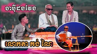 នឹកសម្លេងលោកតា គង់ ណៃទេ/ចាប៉ីដងវែង/Rithy Pleng Khmer/2025,19,10|