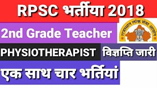 RPSC SECOND GRADE TEACHER | Sanskrit Teacher Vacancy | Physiotherapist vacancy RPSC REQUIREMENTS