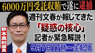 【無料イベント・9月7日17時～生配信】《6000万円受託収賄で遂に逮捕》秋本真利議員　週刊文春が報じてきた「疑惑の核心」記者が緊急解説！