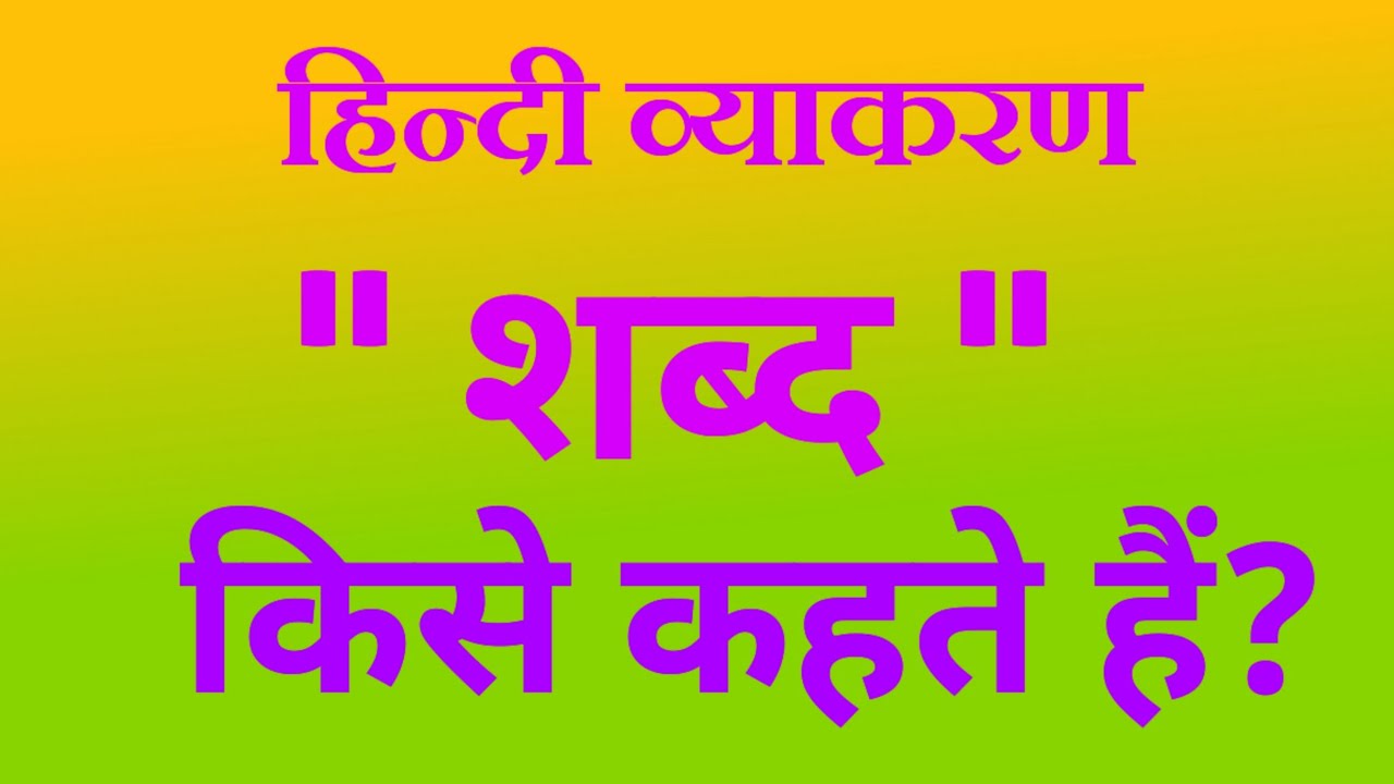 शब्द की परिभाषा शब्द किसे कहते हैं? Shabd Kise Kahate Hain