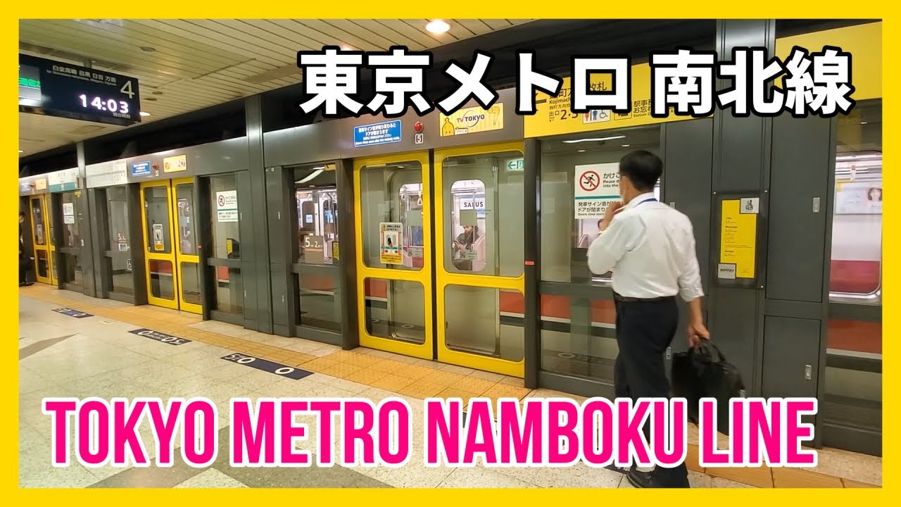 東京メトロ南北線 四ツ谷駅→麻布十番駅 / Tokyo Metro Namboku Line Yotsuya to Azabu-juban Station