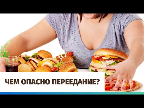 Чем опасно переедание?