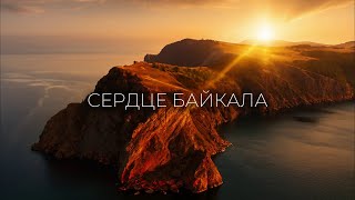 видео: Большое Путешествие по острову Ольхон картинка: Большое Путешествие по острову Ольхон