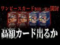 Wレアカード神引き！高額カード狙いでワンピースカードを開封した結果・・・【ONE PIECE】