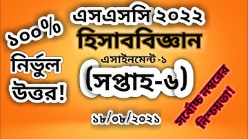 ssc assignment 2022 | 6th week | Accounting solution | এসএসসি ২০২২ এসাইনমেন্ট হিসাববিজ্ঞান  উত্তর