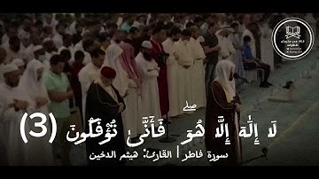ما تيسر من سورة فاطر | القارئ: هيثم الدخين