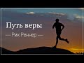 «Путь веры» . Рик Реннер (2019-03-03)