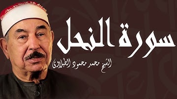 وَمَا بِكُم مِّن نِّعْمَةٍ فَمِنَ اللَّه | سورة النحل للشيخ محمد محمود الطبلاوي