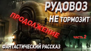 Рудовоз Не Тормозит (Александр Прялухин)  (Аудио Рассказ) Фантастика Часть2