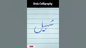 Sohail #sohail #namescalligraphy #viralreels #hayatartandcalligraphy