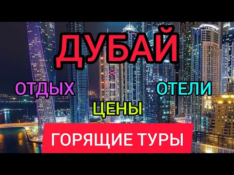 ДУБАЙ 2022:отдых, цена, отели, горящие туры в Дубай (ОАЭ) из Москвы.Стоимость путёвки в Дубай Марина