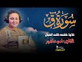 الطفل المعجزة صاحب ال100 مليون مشاهدة سورة ق كاملة كما لم تسمعها من قبل 