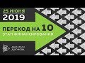 ПРОЕКТ ДУЮНОВА - переход на 10-й  этап c 25 июня 2019 года