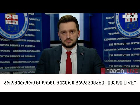 პროკურორი გიორგი მუჯირი გადაცემაში „იმედი LIVE“