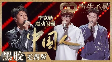 【黑胶纯享】李克勤&魔动闪霸饱含力量演唱歌曲《中国人》！将所有对祖国未来的满满期待和祝福寄与歌声！《声生不息》 Infinity and Beyond EP10丨MangoTV