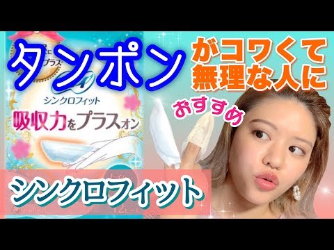 【生理用品】シンクロフィットが凄い！量が多いけどタンポンは無理な人におすすめアイテム！