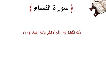 سورة النساء الاية 70