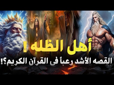 مالا تعرفه عن أهل الظلة كيف كانت نهايتهم وماذا فعلوا بنبي الله شعيب القصة الكاملة