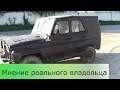 УАЗ 469 - отзыв реального владельца