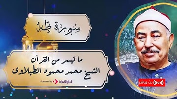 تلاوة نادرة لما تيسر من سورة طه للشيخ محمد محمود الطبلاوى مكررة