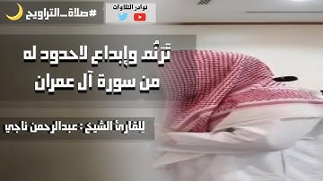 تَرَنُم وإِبداع لاحدود له مع القارئ عبدالرحمن ناجي من سورة آل عمران 1442 #القرآن_الكريم