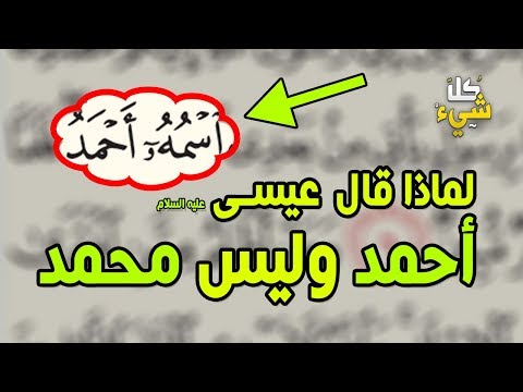هل تعرف لماذا ذكر سيدنا عيسى الرسول ﷺ باسم أحمد وليس محمد معلومة لم تكن تعلمها