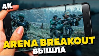 НАКОНЕЦ-ТО РЕЛИЗ! АRENA BREAKOUT (DARKZONE). РАЗБОР ТРЕЙЛЕРА [4K]