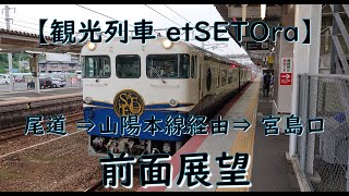 【山陽本線 前面展望】観光列車etSETOra 復路 尾道⇒宮島口