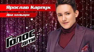 Yaroslav Karpuk - "Dva kolory" - The knockouts - Voice.Kids - season 5