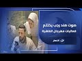 صوت هند رجب يختتم فعاليات مهرجان القاهرة السينمائي الدولي