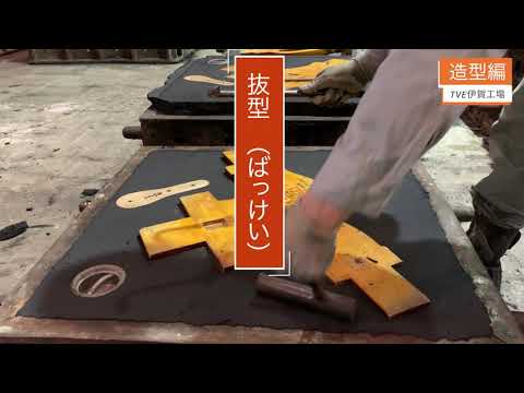 造型（TVE伊賀工場） - video from Toa Valve Engineering