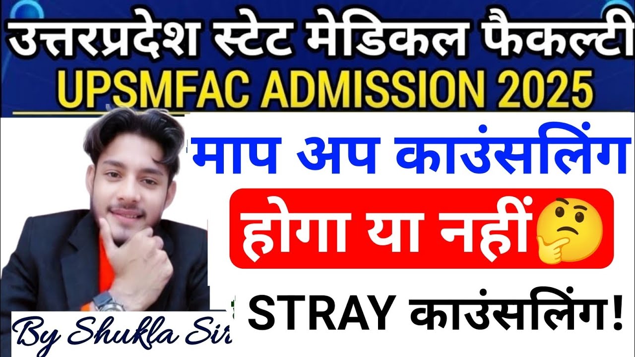 UPSMFAC माप अप काउंसलिंग होगी🤔|Upsmfac Mop Up Counselling 2025|Upsmfac Stray Counselling 2025