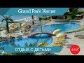 ТУРЦИЯ, отдых с детьми в отеле Grand Park Kemer by Corendon 5*