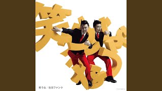 在日ファンク - 不甲斐ない