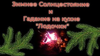 Зимнее Солнцестояние и Гадание на кухне Лодочки