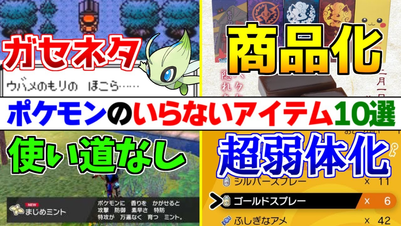 ポケモンのいらないアイテム10選 ポケモン雑学 Youtube