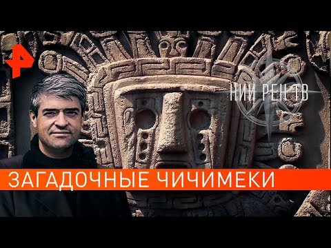 Загадочные чичимеки. НИИ РЕН ТВ (14.11.2019).