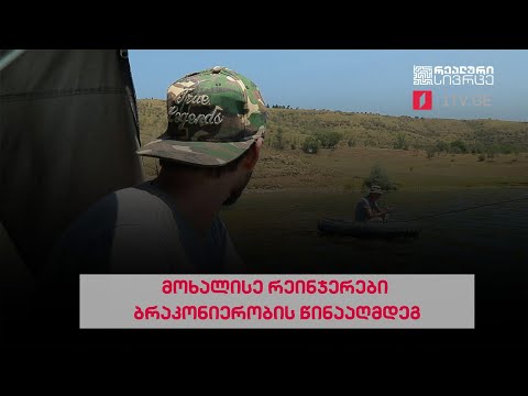 რეალური სივრცე - მოხალისე რეინჯერები ბრაკონიერობის წინააღმდეგ