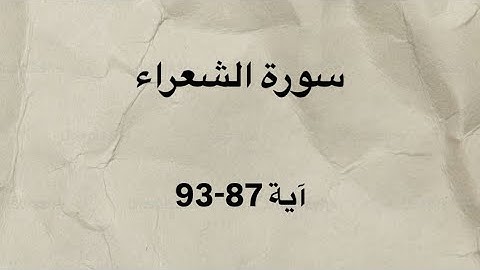 كرومات قران شاشه سوداء سوره الشعراء آية 87-93 بصوت القارئ الشيخ ياسر الدوسري
