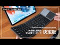 【iPad miniにも】iPadのミニマム構成に最適。軽くて高性能なiPad用キーボードの決定版（Ewin）