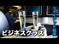 ユナイテッド航空ビジネスクラス搭乗記【サンフランシスコー大阪】United - Polaris Business Class｜