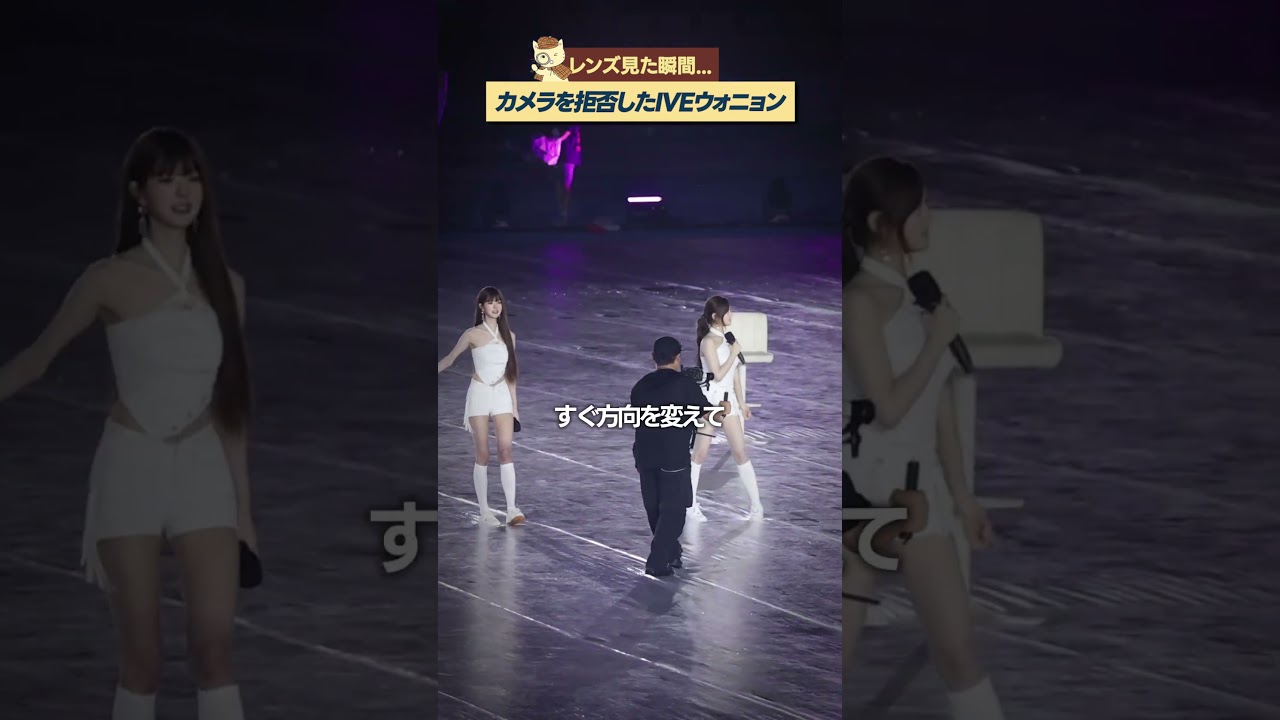 ステージ中にカメラ監督と目が合ったIVEウォニョンの行動