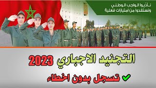 طريقة التسجيل في التجنيد الاجباري 2023 | ملء استمارة الاحصاء الخدمة العسكرية.