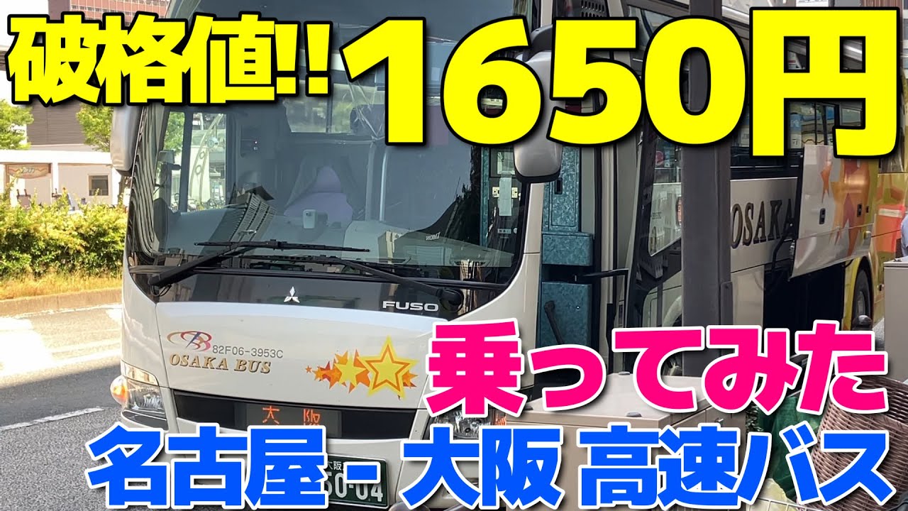名古屋 から 大阪 バス
