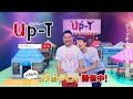 【Up-T】かまいたちさん出演！丸井織物が運営する、1枚からつくれるオリジナルグッズ制作サイト「Up-T」のテレビCMです。アップティーCM｢歌モノ篇｣