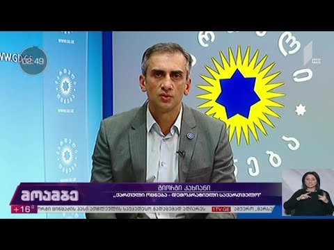 #არჩევნები2020 „მოამბის“ შეკითხვებს გიორგი კახიანმა უპასუხა