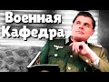 Евгений Понасенков вспоминает Военную Кафедру